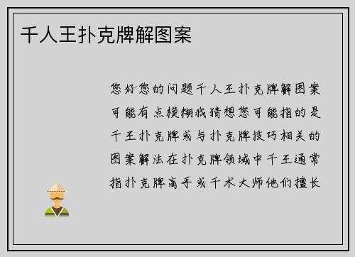 千人王扑克牌解图案