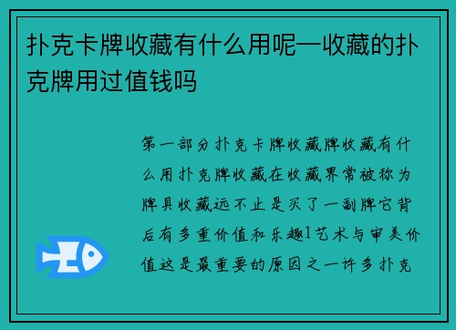扑克卡牌收藏有什么用呢—收藏的扑克牌用过值钱吗