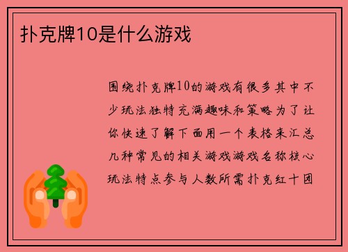 扑克牌10是什么游戏