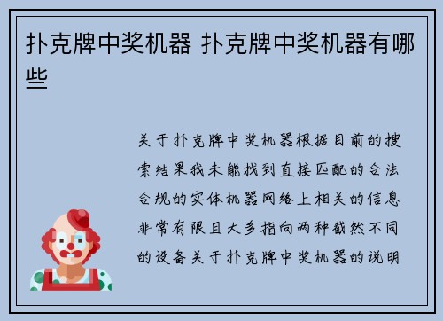 扑克牌中奖机器 扑克牌中奖机器有哪些