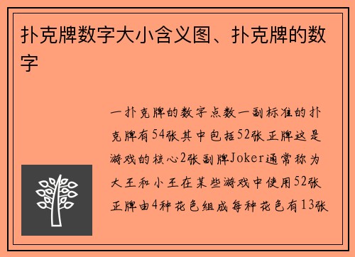 扑克牌数字大小含义图、扑克牌的数字