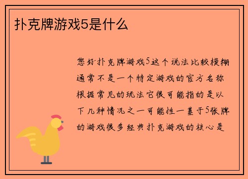 扑克牌游戏5是什么
