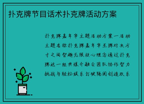 扑克牌节目话术扑克牌活动方案