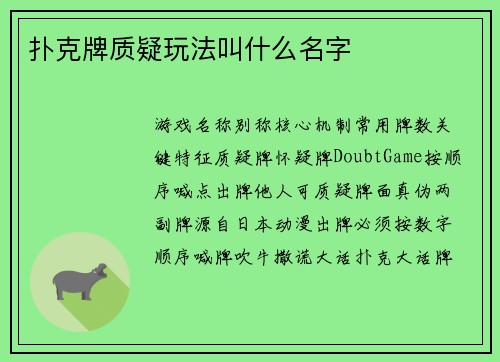 扑克牌质疑玩法叫什么名字