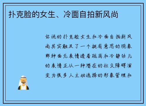 扑克脸的女生、冷面自拍新风尚