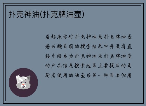 扑克神油(扑克牌油壶)