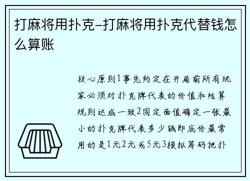 打麻将用扑克-打麻将用扑克代替钱怎么算账
