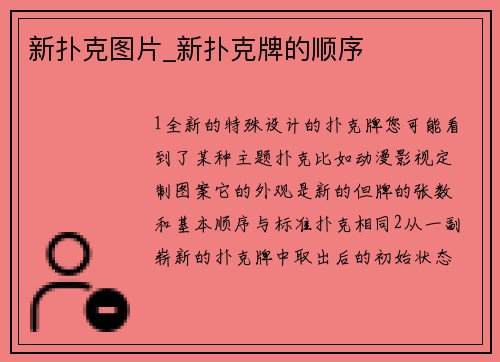 新扑克图片_新扑克牌的顺序