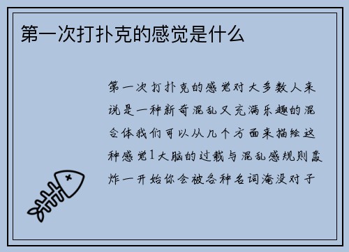 第一次打扑克的感觉是什么