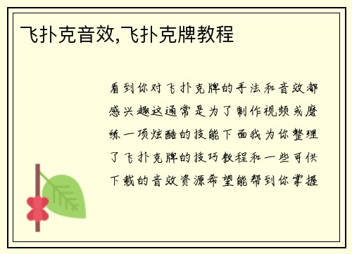 飞扑克音效,飞扑克牌教程