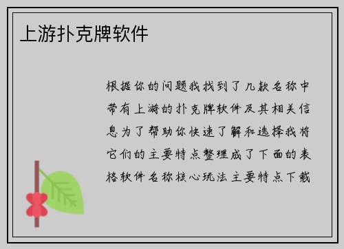 上游扑克牌软件