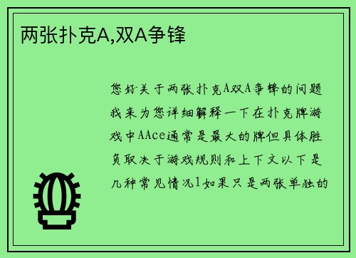 两张扑克A,双A争锋